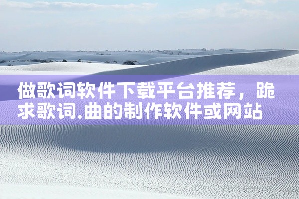 做歌词软件下载平台推荐