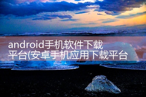 android手机软件下载平台