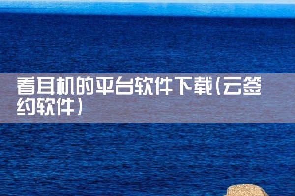 看耳机的平台软件下载