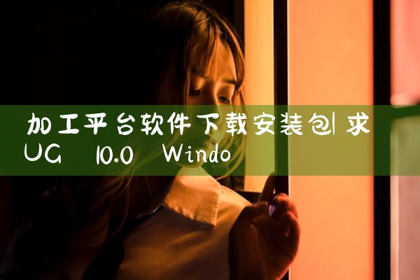 加工平台软件下载安装包