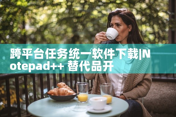 跨平台任务统一软件下载