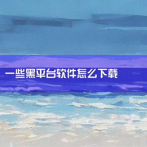 在互联网上寻找黑客软件时，可以尝试使用迅雷这样的下载工具。迅雷以其丰富的资源库和较快的下载速度著称，因此是不少用户寻找软件时的首选。为了获取迅雷的下载链接，您可以访问其官方网站，网址为：http://|