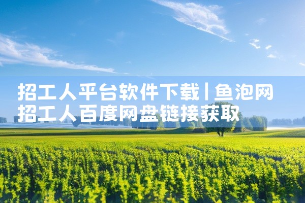 招工人平台软件下载