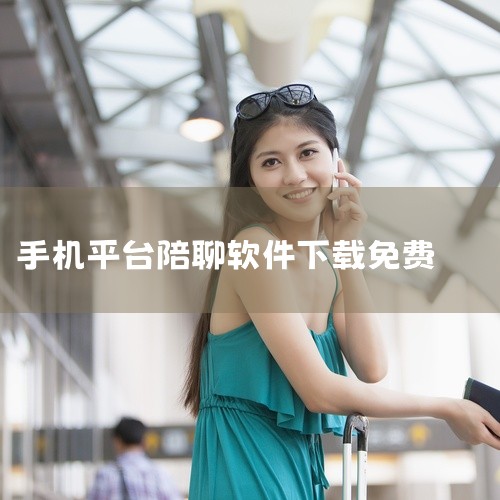 适合有相关需求的手机用户下载使用,在日常生活或工作中能够发挥实际效用,是一款实用的移动端应用工具。点击链接获取完整素材:\x0a https://pan.baidu.com/s/1NUt4V5jKxN,