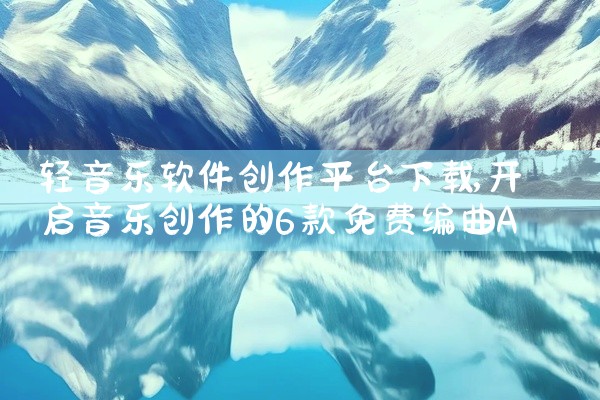 轻音乐软件创作平台下载