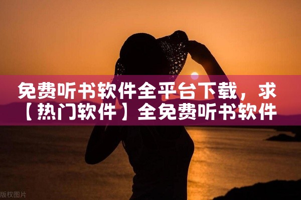 免费听书软件全平台下载