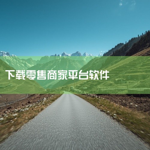 淘宝闪购零售商家版是一款面向零售商家的手机应用,名称标注为安卓版、官方版,并注明为最新版下载。该应用主要服务于淘宝闪购平台上的商家,帮助其管理店铺运营、处理订单等日常零售业务。适合在安卓设备上使用,为|