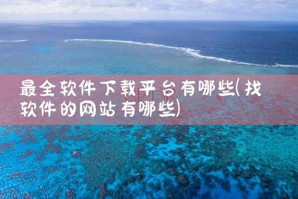 最全软件下载平台有哪些
