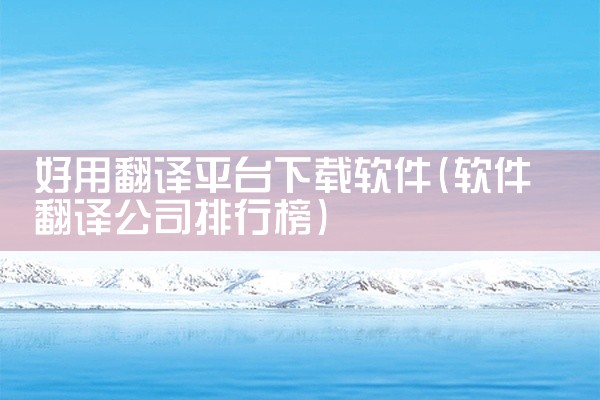 好用翻译平台下载软件