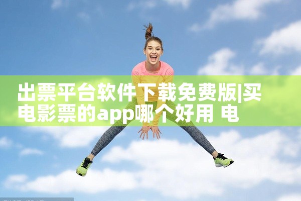 出票平台软件下载免费版