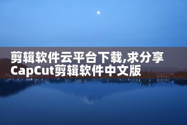 剪辑软件云平台下载