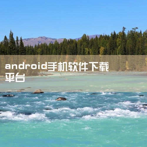 百度手机助手官网链接：http://app.baidu.com/apps百度手机助手是百度推出的应用分发平台，提供海量应用和游戏下载。其优势在于依托百度搜索技术，能精准匹配用户需求，同时对应用进行安全,