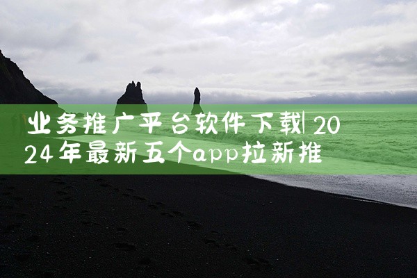 业务推广平台软件下载