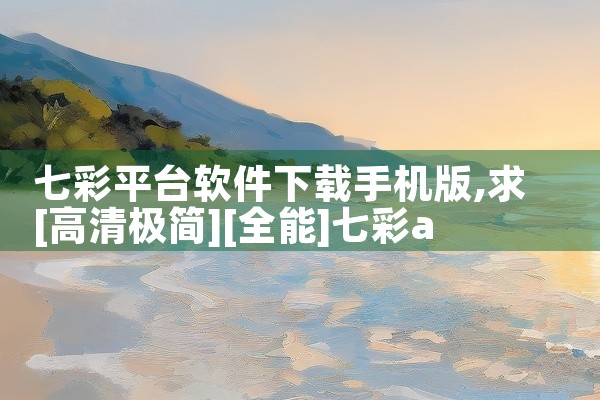 七彩平台软件下载手机版