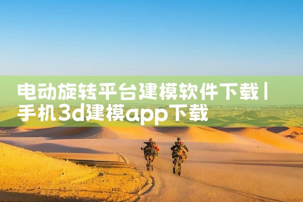 电动旋转平台建模软件下载