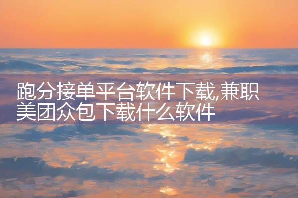 跑分接单平台软件下载