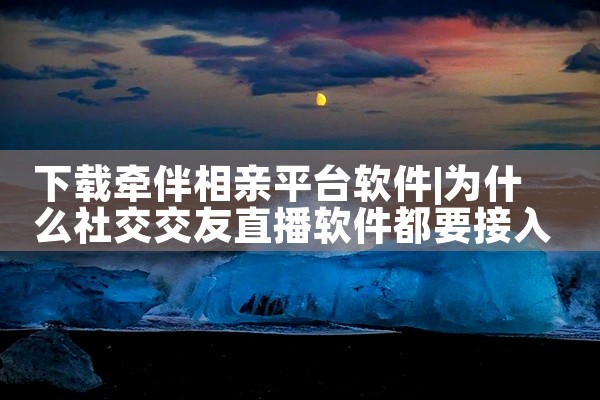 下载牵伴相亲平台软件
