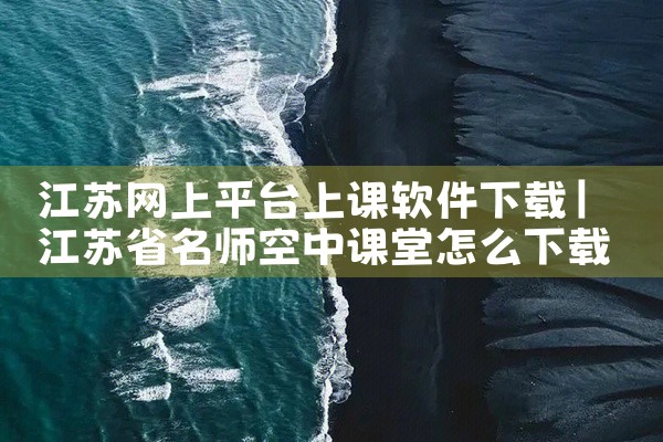 江苏网上平台上课软件下载