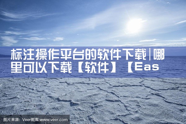 标注操作平台的软件下载