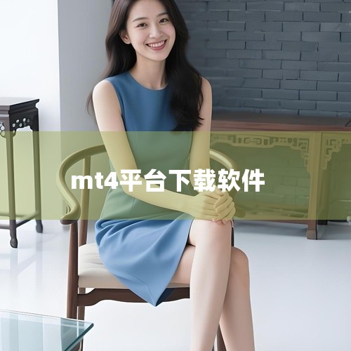 在官网首页或下载专区找到MT4平台的下载链接。点击下载链接，按照提示进行安装。三、注意事项 软件正规性：...,