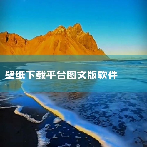 3. 爱漫壁纸 特点：提供超清图片素材，包含动态壁纸和潮流壁纸，支持一键设置与免费下载。优势：动态壁纸...,