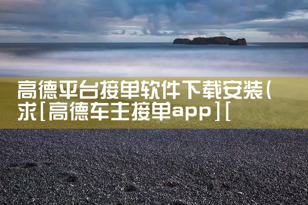 高德平台接单软件下载安装