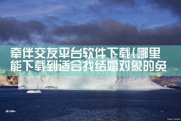 牵伴交友平台软件下载