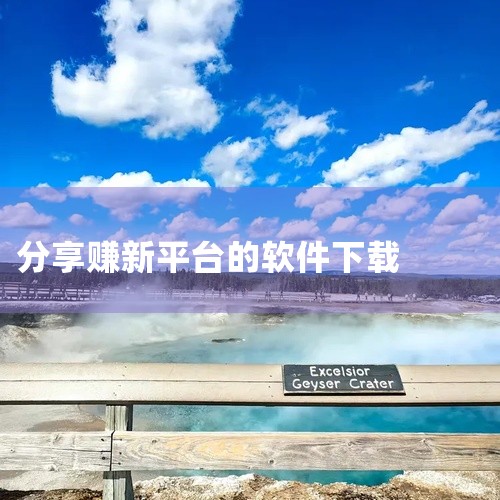 简单赚是一款软件应用,名称标注为官网下载、安卓版、官方版和最新版。该软件以“简单赚”为名,推测与赚钱或收益相关,具体功能需以实际软件内容为准。作为安卓平台的官方版本,用户可通过官网渠道获取该最新版软件,