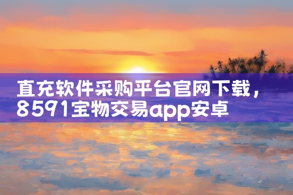 直充软件采购平台官网下载