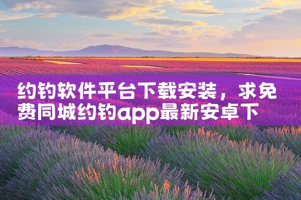 约钓软件平台下载安装