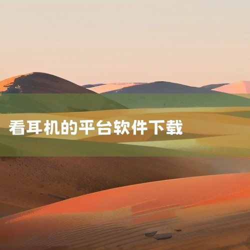 企业回云签约软件，是浙江爱签数字科技有限公司精心打造的高效签约工具。它利用先进的云计算和区块链技术，实现合同文件的在线编辑、审批、签署及存储，全程便捷、安全。用户可随时随地通过软件完成签约流程，无需面,