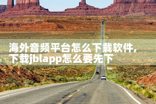 海外音频平台怎么下载软件