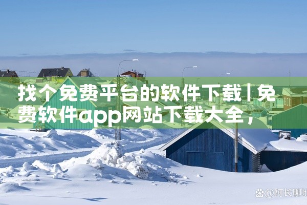 找个免费平台的软件下载