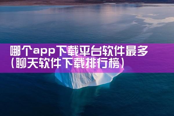 哪个app下载平台软件最多