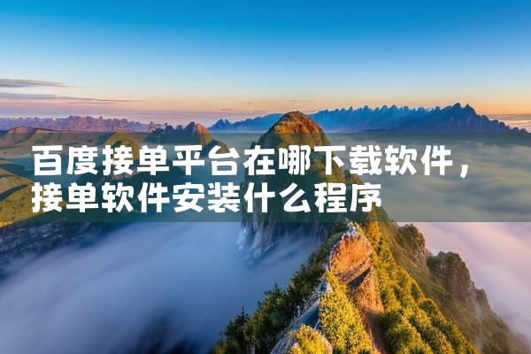 百度接单平台在哪下载软件