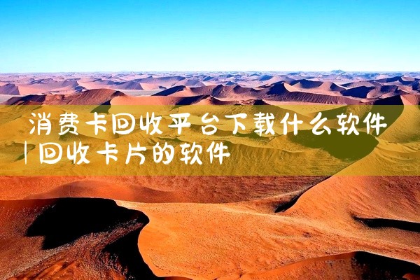 消费卡回收平台下载什么软件