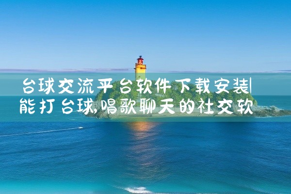 台球交流平台软件下载安装