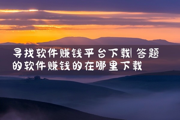 寻找软件赚钱平台下载