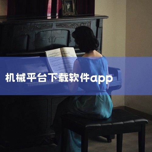 《铁甲二手工程机械网app》:专业的二手工程机械交易平台,汇聚各类设备信息,方便买家卖家交流。\x0a点击链接获取网盘资源:\x0a https://pan.baidu.com/s/1jmLx4cOI,