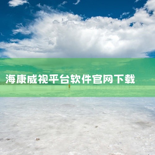 企业回力控FWebSCADA云组态监控平台，凭借全场景数据采集、所见即所得可视化设计、跨平台无缝协同等核心能力，正在重新定义工业驾驶舱的构建方式！全场景数据融合-高效释放数据价值3000+协议兼容：力|