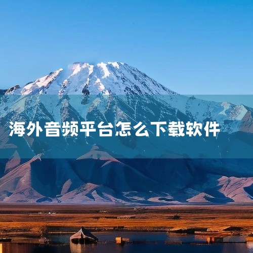资源为fishaudio手机版下载,名称标注为官方正版、国际版、海外版,支持安卓与iOS平台。其名称提及2026最新版、永久会员版、免费版、中文版等版本特征,同时包含无限金币无限积分、无广告、全解锁版,