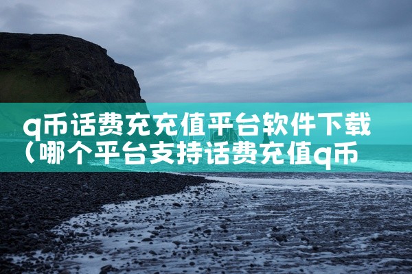 q币话费充充值平台软件下载