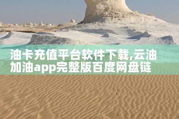 油卡充值平台软件下载