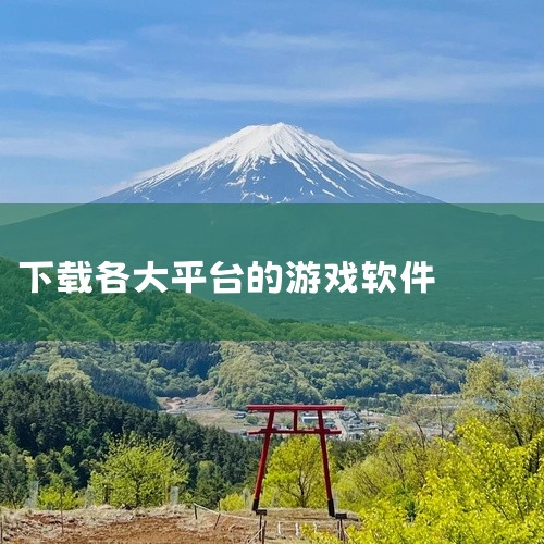 能下载游戏的软件包括《4399游戏盒》《QQ游戏》《7723游戏盒》《九游》《悟饭游戏厅》《虫虫助手》《233乐园》《光环助手》《盖世游戏app》《好游快爆》《gamestoday》《7k7k》《淘气,