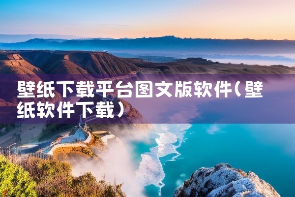 壁纸下载平台图文版软件