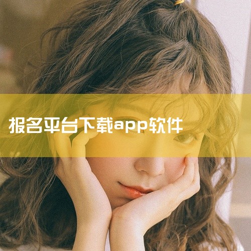 山东高考报名相关的免费软件主要有《山东新高考》手机版、电脑版及《山东高考》APP，可作为辅助工具使用，但志愿填报需以官方平台为准。以下是具体介绍：1. 《山东新高考》手机版该软件专为山东考生设计，功能|