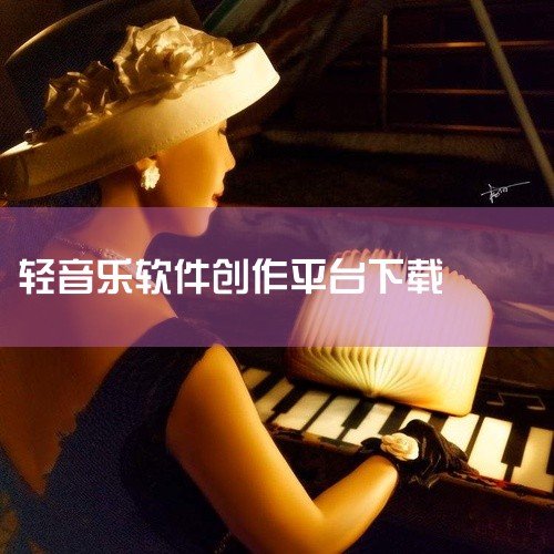 以下是开启音乐创作的6款免费编曲App：1. Groovebox 简介：由Ampify Music推出，目前仅供iOS用户免费下载...,