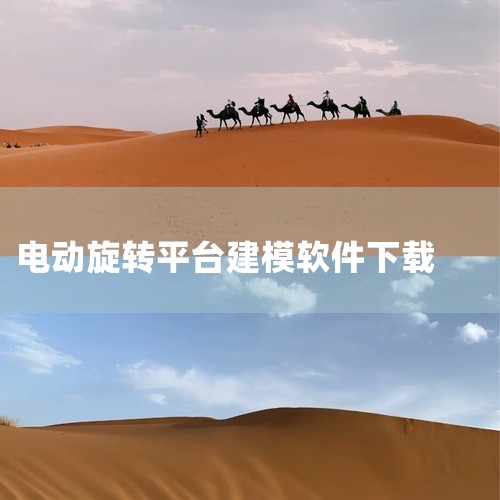 1. 易模(手机3D建模) 软件类型：安卓APP 软件介绍：易模(手机上3D建模)是一款安卓手机智能3D建模辅助...|