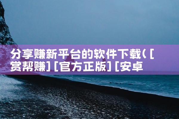 分享赚新平台的软件下载